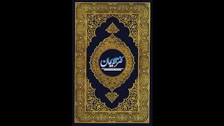 Quran Sharif  Kanzul Iman JuzPARA1 With Urdu Translation Ala Hazrat Ahmad RazaIslamic scholar [upl. by Chadbourne]