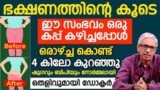 ഭക്ഷണത്തിന്റെ കൂടെ ഇത് ഒരു കപ്പ് കഴിച്ചാൽ ഒരാഴ്ചകൊണ്ട് 4 കിലോ വരെ കുറയും Dr PV Samsudheen [upl. by Ailekat]