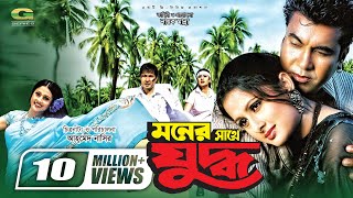 Moner Sathe Juddho  মনের সাথে যুদ্ধ  Manna  Purnima  Kazi Hayat [upl. by Anima716]