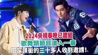 2024央視春晚已建組，歌舞類節目進入一審，周深領銜的三十多人收到邀請！ [upl. by Jalbert180]