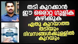 തടി കുറക്കാൻ ഈ ഒരൊറ്റ ഗുളിക കഴിക്കുക  Thadi Kurakkan Marunn [upl. by Nyleak43]