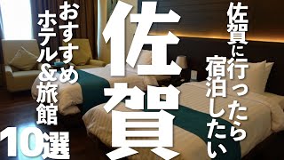 【佐賀 観光】佐賀のオススメホテル＆旅館10選 [upl. by Aronek]