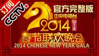 2014 央视春节联欢晚会 Chinese New Year Gala【Year of Horse】 CCTV春晚 [upl. by Dnaltiak]