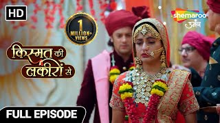 Kismat Ki Lakiron Se  Full Episode  श्रद्धा से शादी के लिए अभय मजबूर  Episode 14 [upl. by Kelvin]