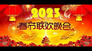 2023年春节联欢晚会春节联欢晚会20232023春晚2023央视春晚2023中央广播电视总台春节联欢晚会春晚2023CCTV 春晚chun wan 2023 [upl. by Eilssel161]