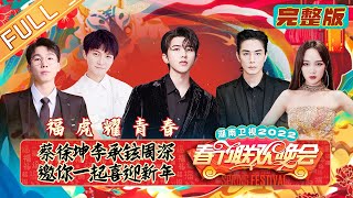 《2022湖南卫视春节联欢晚会》完整版：福虎耀青春！蔡徐坤李承铉周深邀您共赏新春盛宴 Hunan TV Spring Festival Gala 2022丨Mango TV [upl. by Ariada]