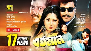 Bortoman  বর্তমান  Manna Moushumi amp Dipjol  Bangla Full Movie [upl. by Corrie]