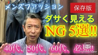 【メンズファッション ダサく見えるNG5選‼保存版】40代、50代、60代、必見です。 [upl. by Jen]