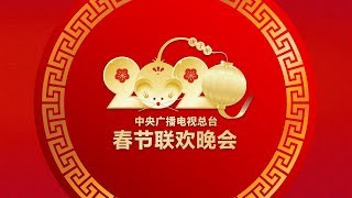 《中央广播电视总台2020年春节联欢晚会》完整版 2020 Spring Festival Gala  CCTV春晚 [upl. by Ledda]