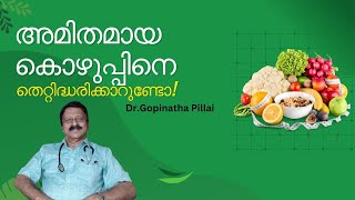 അമിതമായ കൊഴുപ്പ് തെറ്റിദ്ധരിക്കാറുണ്ടോ  malayalamnews [upl. by Pelpel304]