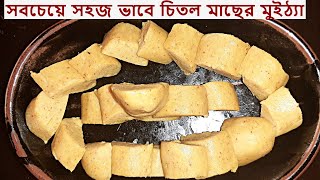 ঐতিহ্যবাহী চিতল মাছের মুইঠ্যা সম্পূর্ণ কাঁটাবিহীন ভাবে বানানোর কৌশল  Chital Macher Muitha Part 1 [upl. by Rodi]