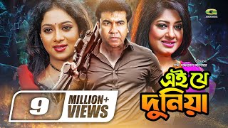 Ei Je Duniya  Bangla Full Movie  Manna  Moushumi  Shabnur Misa SawdagarGSeriesBanglaMovies [upl. by Nova]