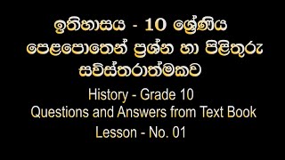 Grade 10 History  Lesson 01  Sinhala Medium [upl. by Anaeli308]