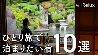 ソロトラベラー必見！ひとり旅で温泉や食事を満喫できるホテル・旅館10選 [upl. by Adnah]