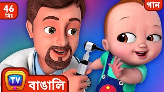 চেক আপ করানোর গান Doctor Checkup Song  More Bangla Rhymes for Kids  ChuChu TV [upl. by Seagraves927]