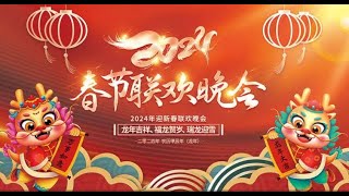 2024年春节联欢晚会春晚20242024春晚春晚CCTVCCTV2024春晚2024 chun wanchun wan 2024CCTV春晚中央广播电视总台2024年春节联欢晚会 [upl. by Artkele]