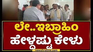 ಲೇ ಇಬ್ರಾಹಿಂ ಹೇಳ್ದಷ್ಟು ಕೇಳು  Siddaramaiah  CM Ibrahim  NewsFirst Kannada [upl. by Elleuqar]