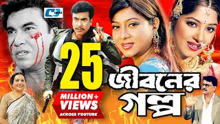 Jiboner Golpo  জীবনের গল্প  Manna  Moushumi  Shabnur  Joy  Alamgir  Kobori  Bangla Movie [upl. by Asta890]