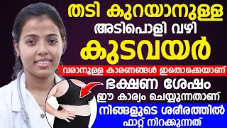 തടി തന്നെ കുറയാനുള്ള അടിപൊളി വഴി  thadikuraykkaan Dr Juhi Das Arogya Malayalam [upl. by Anitsrihc]