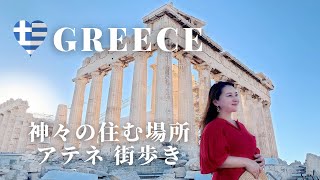 【アテネ】神々の住む場所🇬🇷ギリシャ・パルテノン神殿 街歩き [upl. by Grewitz737]