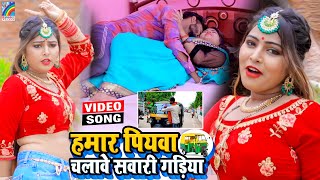 VIDEO Hamar Piyawa Chalawe Sawari Gadiya Antra Singh Priyanka  Bhojpuri Song 2021 [upl. by Anauqal]