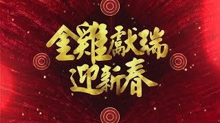 【金雞獻瑞迎新春】 三立電視台灣台除夕特別節目 [upl. by Anon686]