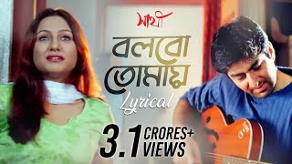 Bolbo Tomaye বলবো তোমায়  Lyrical  Sathi  Jeet  Priyanka Trivedi  Gautam  SVF Music [upl. by Swart904]