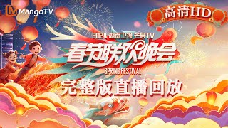 【高清回顾】2024湖南卫视芒果TV春节联欢晚会🥭全民联欢 共庆团圆年！MangoTV Spring Festival Gala 2024 LIVE Stream｜MangoTV [upl. by Neelehtak]