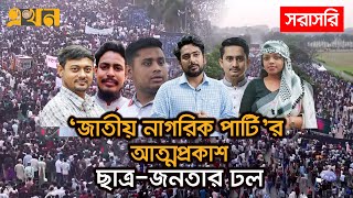 LIVE নতুন রাজনৈতিক দল জাতীয় নাগরিক পার্টির আত্মপ্রকাশ  Ekhon TV [upl. by Garrek181]