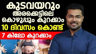 10 ദിവസം കൊണ്ട് കുടവയറും അരക്കെട്ടിലെ കൊഴുപ്പും കുറയ്ക്കാം  thadikuraykkaan Dr Manoj Johnson [upl. by Kyl]