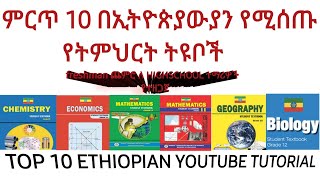 ምርጥ 10 የትምህርት ቲዩቦች  ethiopian education tutorial [upl. by Robinetta]