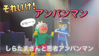 【アンパンマンショー】アンパンマンミュージアムのショーをノーカットで♡ [upl. by Nivled]