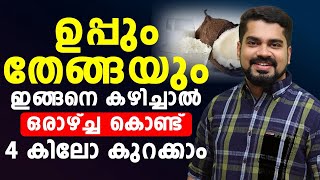 ഉപ്പും തേങ്ങയും ഇങനെ കഴിച്ചാൽ ഒരാഴ്ച്ച കൊണ്ട് 4 കിലോ കുറക്കാംthadi kuraykkan Dr Bibin Jose [upl. by Tnek]