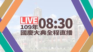 【完整公開】LIVE 109年國慶大典全程直播 [upl. by Merth]