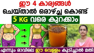 5 കിലോ ഒരാഴ്ച കൊണ്ട് കുറക്കാൻ ഈ 4 കാര്യങ്ങൾ ചെയ്താൽ മതി  THADI KURAKKAN TIPS  DRPRIYA [upl. by Hussey650]