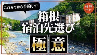 【箱根旅行】絶対外さない旅館ホテルの選び方！ [upl. by Gilli]