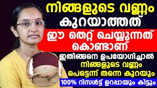 നിങ്ങളുടെ വണ്ണം കുറയാത്തത് ഈ തെറ്റ് ചെയ്യുന്നത് കൊണ്ടാണ് [upl. by Ellah]