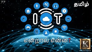 Internet of Things explained in Tamil  IOT in Tamil  Big Data in Tamil  Karthiks Show [upl. by Sparky776]