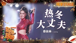 【纯享】蔡依林Jolin《热冬》《大丈夫》全开麦气息即将来袭！  20232024湖南卫视跨年演唱会  MangoTV [upl. by Mcdowell]