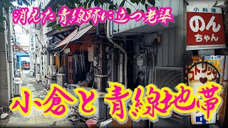 【小倉と青線跡】消えた青線地帯で老婆は今日も立つ 福岡県北九州市 Kokura The old woman stand today in the disappeared blue line area [upl. by Idmann]