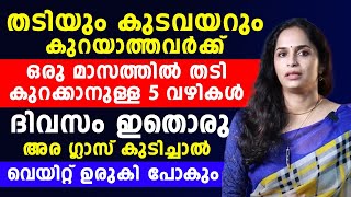 ഒരു മാസത്തിൽ തടി കുറക്കാനുള്ള 5 വഴികൾ [upl. by Goetz]