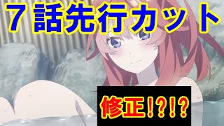 【第７話先行カット】入浴シーンがヤバイ【五等分の花嫁２期】※ネタバレ注意 [upl. by Carrick]