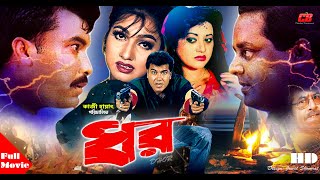 DHOR  ধর   Manna  Eka  Dipjol  Bobita  Bangla Full HD Movie  Super Hit Movie [upl. by Crocker727]