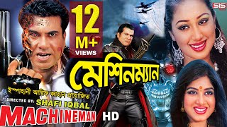 MACHINEMAN  Full Bangla Movie HD  Manna  Apu Biswas  Moushumi  SIS Media [upl. by Araminta]