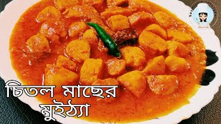 Chitol Macher Muitha Recipe  চিতল মাছের মুইঠ্যা  Famous Bengali Fish Recipe [upl. by Suiratnauq]