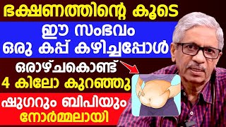 ഭക്ഷണത്തിന്റെ കൂടെ ഇത് ഒരു കപ്പ് കഴിച്ചാൽ ഒരാഴ്ചകൊണ്ട് 4 കിലോ വരെ കുറയും Dr PV Samsudheen [upl. by Jarlen]