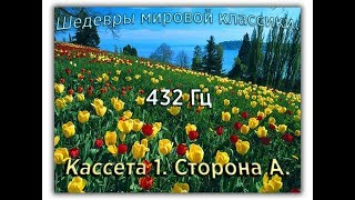 432 Гц ШЕДЕВРЫ МИРОВОЙ МУЗЫКАЛЬНОЙ КЛАССИКИ Кассета 1 А [upl. by Marilyn141]