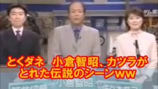 小倉智昭「とくだね」カツラがとれた伝説のシーンｗｗ [upl. by Nrevel]