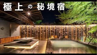 【永久保存版】日本の最高級旅館 頂点の一角 [upl. by Ordep]