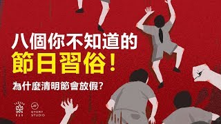 臺灣節日習俗的冷知識！｜臺灣吧TaiwanBar [upl. by Blankenship527]